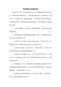 售后服务及优惠承诺