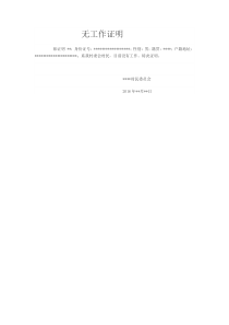 无工作证明