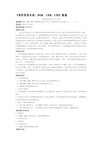 《常用贸易术语》教案