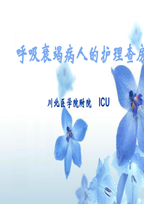 呼衰护理查房