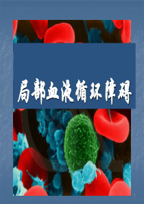 临本局部血液循环障碍PPT课件