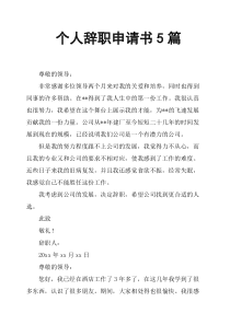 个人辞职申请书5篇