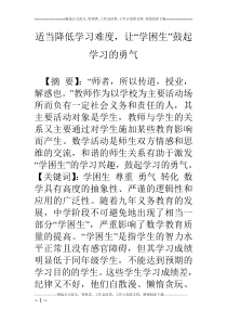 适当降低学习难度-让“学困生”鼓起学习的勇气
