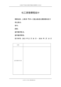 化工原理课程设计--分离苯-甲苯混合液的浮阀板式精馏塔工艺设计