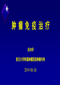 肿瘤免疫治疗讲座
