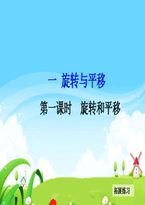 认识旋转和平移