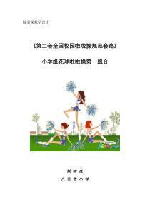 啦啦操微课设计1(1)