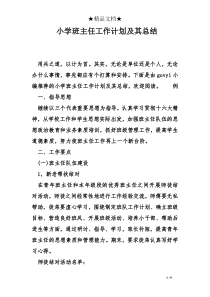 小学班主任工作计划及其总结