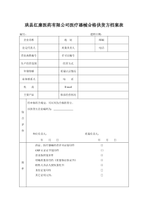 医疗器械合格供货方档案表