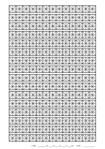 新人练字最好的米字格纸可打印A4纸张