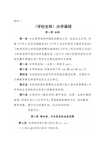 民办学校办学章程(营利性)