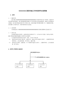 XXXXXX国际快递公司突发事件应急预案