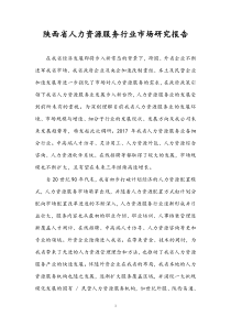 人力资源服务行业市场分析报告