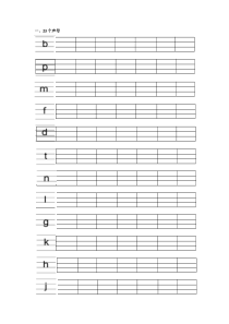汉语拼音的书写练习(四线三格)