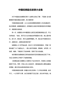 中国经典励志故事大全集