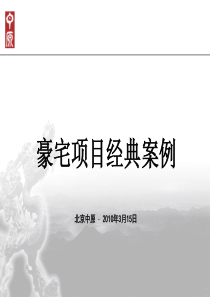 豪宅经典案例--汤臣一品