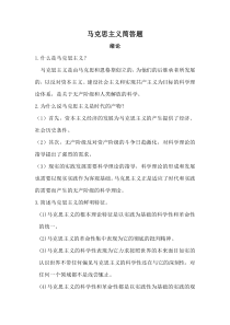 马克思主义简答题终极版