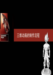 三维动画的制作流程图