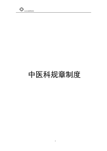 8中医科规章制度-完