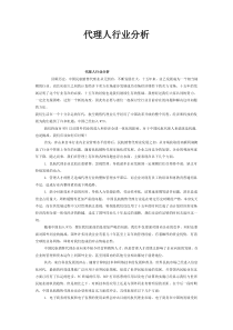 代理人行业分析