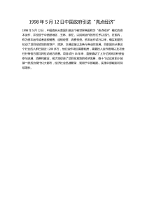 1998年5月12日中国政府引进亮点经济