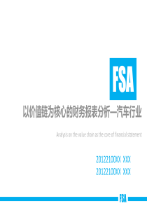 以价值链为核心的财务报表分析_汽车行业