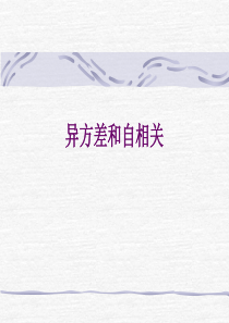 第五讲-异方差和自相关