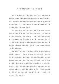 管理模式改革中对工会工作的思考剖析