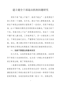 建立健全干部退出机制问题研究