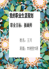 我的大学职业生涯规划——插画师
