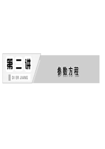 椭圆的参数方程课件