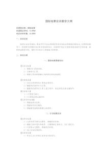 国际结算实训教学大纲