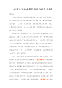 在中青年干部综合素质提升培训班开班仪式上的讲话