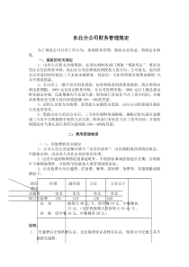 东北分公司财务管理规定