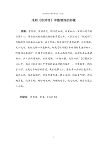 浅析《水浒传》中鲁智深的形象