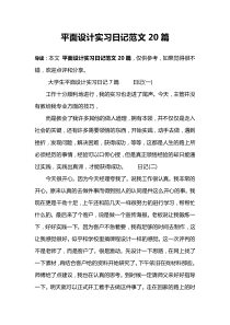平面设计实习日记范文20篇