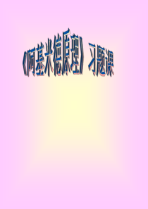 阿基米德原理习题课(精)