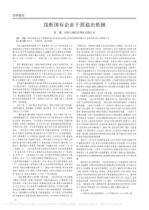 浅析国有企业干部退出机制