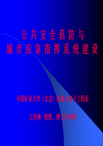 城市应急指挥系统