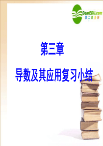选修2-2第一章导数总复习