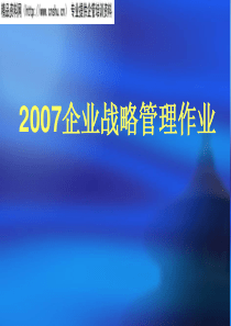 企业战略管理作业--国产汽车行业的环境分析(ppt49)
