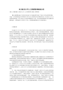 东方航空公司人力资源管理缺陷分析