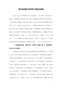 探讨如何建立干部退出机制