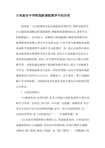 小实验在中学物理新课程教学中的作用-2019年作文