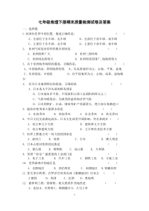 七年级地理下册期末质量检测试卷及答案