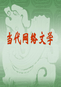 《当代网络文学》课件
