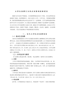 大学生消费行为特点和影响因素研究