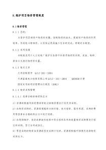 8维护项目物资管理制度
