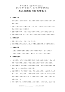 8黑龙江辰能集团财务预算管理办法