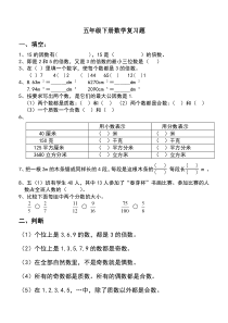 人教版五年级下册数学复习题